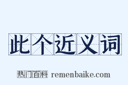 此个近义词是什么意思的图片